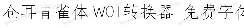 仓耳青雀体 W01转换器字体转换